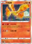 S10bF 013/071 呆火駝(強化擴充包「Pokémon GO」)