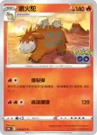 S10bF 014/071 噴火駝(強化擴充包「Pokémon GO」)