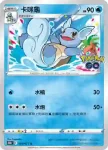 S10bF 015/071 傑尼龜(強化擴充包「Pokémon GO」)