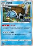 S10bF 017/071 水箭龜(強化擴充包「Pokémon GO」)