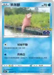 S10bF 019/071 呆呆獸(強化擴充包「Pokémon GO」)