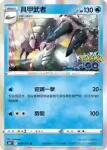 S10bF 025/071 膽小蟲(強化擴充包「Pokémon GO」)