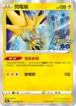 S10bF 029/071 閃電鳥(強化擴充包「Pokémon GO」)