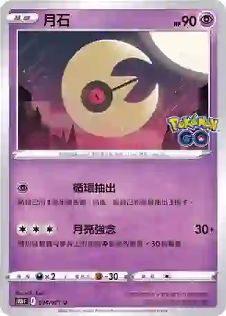 S10bF 034/071 月石(強化擴充包「Pokémon GO」)