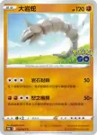 S10bF 036/071 大岩蛇(強化擴充包「Pokémon GO」)