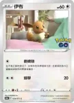S10bF 054/071 伊布(強化擴充包「Pokémon GO」)