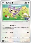 S10bF 058/071 雙尾怪手(強化擴充包「Pokémon GO」)