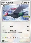 S10bF 064/071 高傲雉雞(強化擴充包「Pokémon GO」)