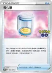 S10bF 066/071 神奇糖果(強化擴充包「Pokémon GO」)