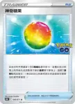 S10bF 066/071 神奇糖果(強化擴充包「Pokémon GO」)