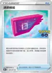 S10bF 066/071 神奇糖果(強化擴充包「Pokémon GO」)