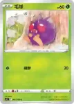 S11F 001/100 毛球(擴充包 「迷途深淵」)
