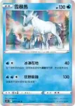 S11F 034/100 雪暴馬(擴充包 「迷途深淵」)
