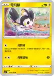 S11F 038/100 電飛鼠(擴充包 「迷途深淵」)