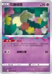 S11F 049/100 花療環環(擴充包 「迷途深淵」)