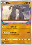 S11F 065/100 巨石丁(擴充包 「迷途深淵」)