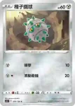 S11F 076/100 種子鐵球(擴充包 「迷途深淵」)