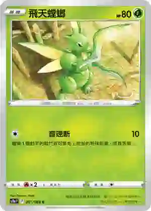 S11aF 001/068 飛天螳螂(不閃)(強化擴充包「白熱奧祕」)