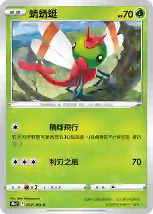 S11aF 002/068 蜻蜻蜓(不閃)(強化擴充包「白熱奧祕」)