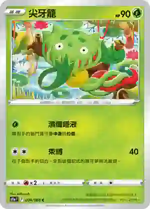 S11aF 004/068 尖牙籠(不閃)(強化擴充包「白熱奧祕」)