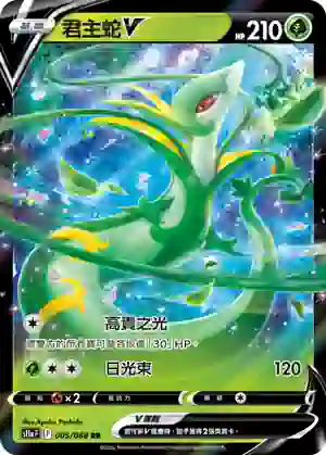 S11aF 005/068 君主蛇(強化擴充包「白熱奧祕」)