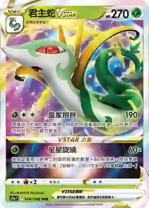 S11aF 006/068 君主蛇VSTAR(強化擴充包「白熱奧祕」)