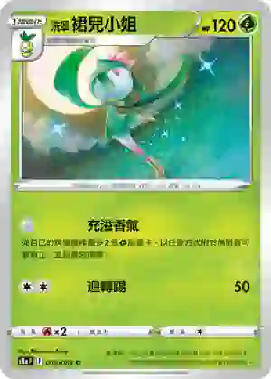S11aF 008/068 洗翠 裙兒小姐(不閃)(強化擴充包「白熱奧祕」)
