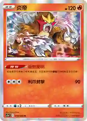 S11aF 014/068 炎帝(強化擴充包「白熱奧祕」)