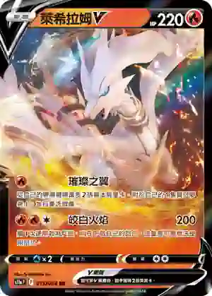 S11aF 015/068 萊希拉姆V(強化擴充包「白熱奧祕」)