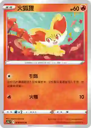 S11aF 016/068 火狐狸(不閃)(強化擴充包「白熱奧祕」)