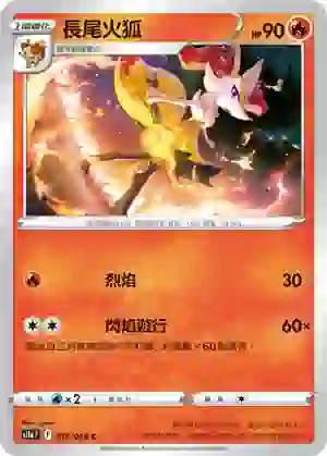 S11aF 017/068 長尾火狐(不閃)(強化擴充包「白熱奧祕」)