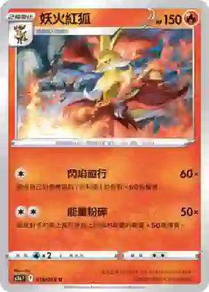 S11aF 018/068 妖火紅狐(不閃)(強化擴充包「白熱奧祕」)