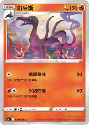 S11aF 021/068 焰后蜥(不閃)(強化擴充包「白熱奧祕」)