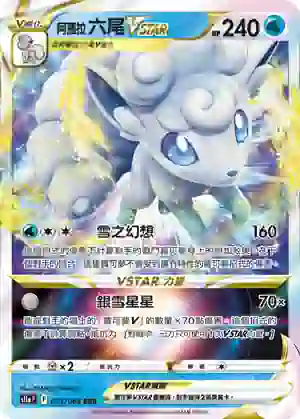 S11aF 023/068 阿羅拉 六尾VSTAR(強化擴充包「白熱奧祕」)