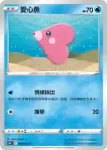 S11aF 029/068 愛心魚(不閃)(強化擴充包「白熱奧祕」)