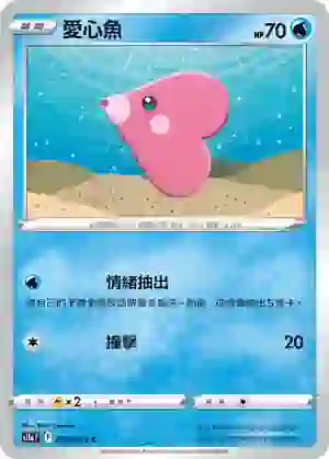 S11aF 029/068 愛心魚(不閃)(強化擴充包「白熱奧祕」)
