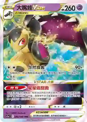 S11aF 040/068 大嘴娃VSTAR(強化擴充包「白熱奧祕」)