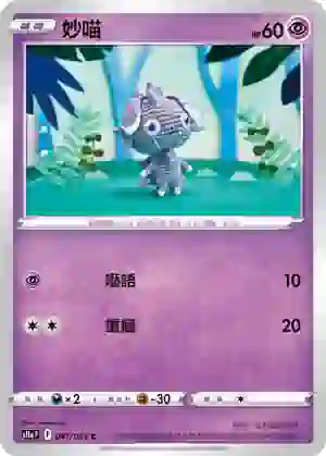 S11aF 041/068 妙喵(強化擴充包「白熱奧祕」)