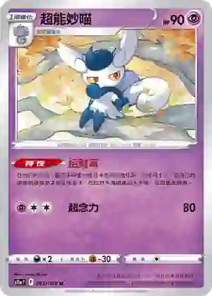 S11aF 042/068 超能妙喵(不閃)(強化擴充包「白熱奧祕」)