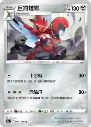 S11aF 044/068 巨鉗螳螂(不閃)(強化擴充包「白熱奧祕」)