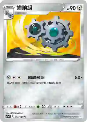 S11aF 047/068 齒輪組(不閃)(強化擴充包「白熱奧祕」)
