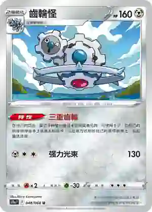 S11aF 048/068 齒輪怪(不閃)(強化擴充包「白熱奧祕」)