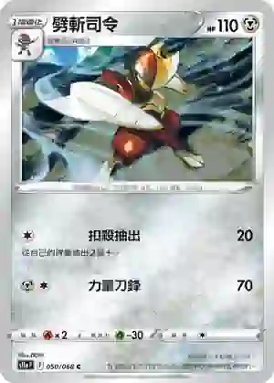 S11aF 050/068 劈斬司令(不閃)(強化擴充包「白熱奧祕」)