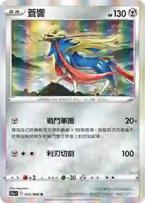 S11aF 052/068 蒼響(強化擴充包「白熱奧祕」)
