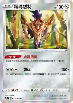 S11aF 053/068 藏瑪然特(強化擴充包「白熱奧祕」)