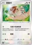 S11aF 054/068 圖圖犬(不閃)(強化擴充包「白熱奧祕」)