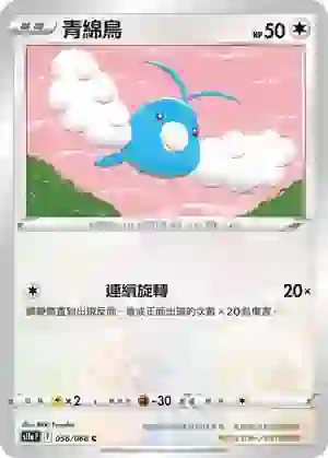 S11aF 056/068 青綿鳥(不閃)(強化擴充包「白熱奧祕」)