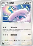 S11aF 057/068 七夕青鳥(不閃)(強化擴充包「白熱奧祕」)