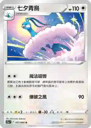 S11aF 057/068 七夕青鳥(不閃)(強化擴充包「白熱奧祕」)