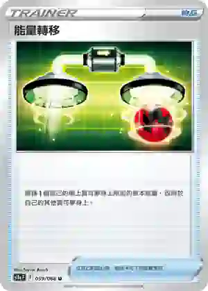 S11aF 059/068 能量轉移(不閃)(強化擴充包「白熱奧祕」)